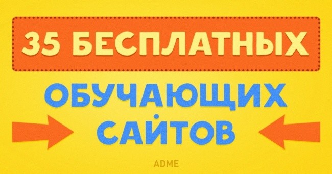 35 бесплатных обучающих сайтов